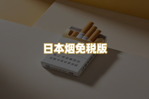 日本烟免税版